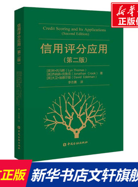 信用评分应用(第2版) (英)林·托马斯(Lyn Thomas),(英)乔纳森·克鲁克(Jonathan Crook),(英)大卫·埃德尔曼(David Edelman)