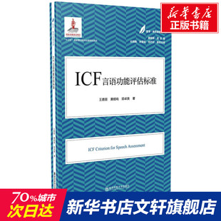 王勇丽 ICF言语功能评估标准 新华文轩 南京师范大学出版 正版 书籍 黄昭鸣 新华书店旗舰店文轩官网 邱卓英 社