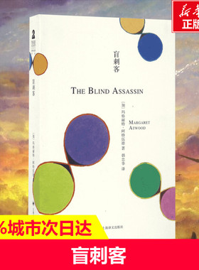 【新华书店】盲刺客 (加)玛格丽特·阿特伍德(Margaret Atwood) 著;韩忠华 译 著作 外国文学小说畅销书籍正版 上海