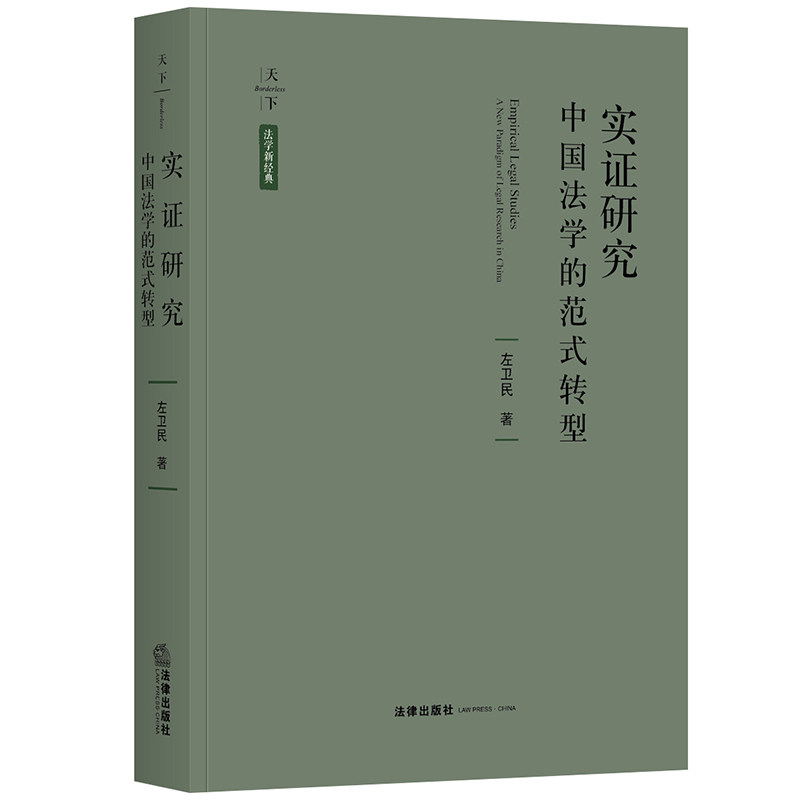 天下.法学新经典实证研究:中国法学的范式转型 左卫民著 法律出版社 正版书籍 新华书店旗舰店文轩官网使用感如何?