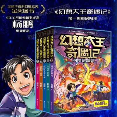 幻想大王奇遇记全套5册 杨鹏全球华语科幻星云奖金奖图书一万个分身同桌是精灵幻影仙踪 超时空大战 教室宇宙战舰儿童文学读物正版