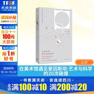 艺术与科学 在美术馆遇见爱因斯坦 20次碰撞 英 蒂莉·布莱思 伊恩·布拉奇福德 新华文轩