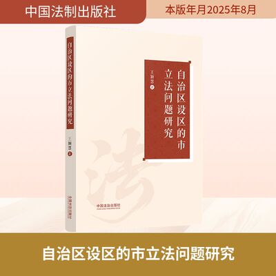 自治区设区的市立法问题研究 王颖慧 著 中国法制出版社 正版书籍 新华书店旗舰店文轩官网