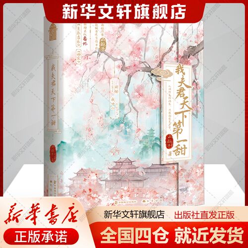 我夫君天下第一甜(全2册)山栀子著文学书籍青春小说中国致公出版社新华文轩旗舰店正版书籍