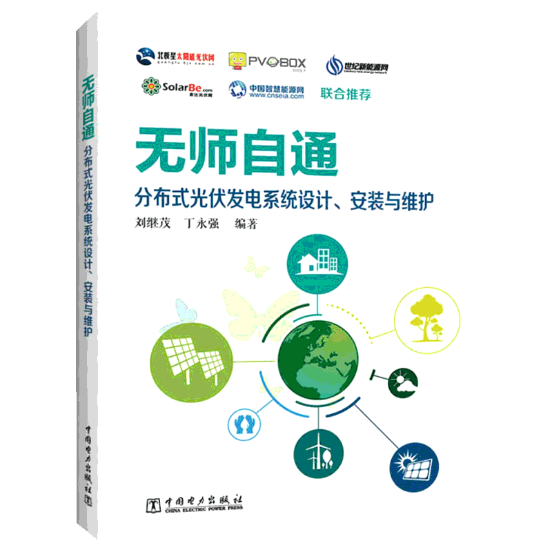 无师自通 分布式光伏发电系统设计、安装与维护 刘继茂,丁永强著 室内设计书籍入门自学土木工程设计建筑材料鲁班书毕业作品设计bi