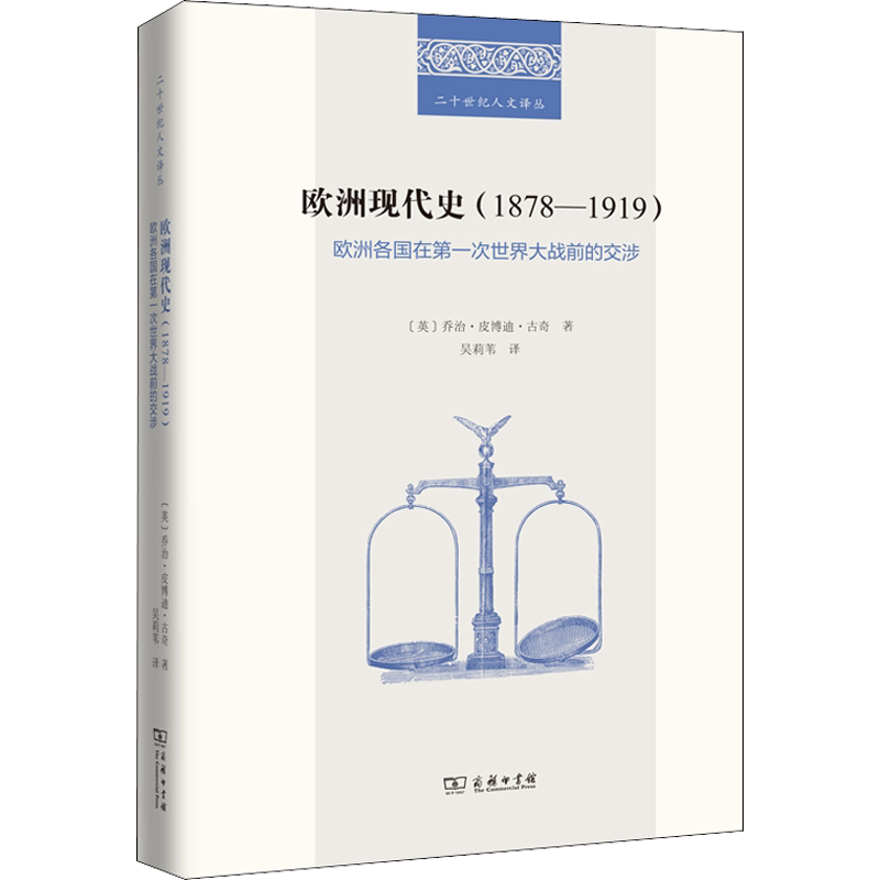 欧洲现代史(1878—1919):欧洲各国在第一次世界大战前的交涉 (英)乔治·皮博迪·古奇 商务印书馆