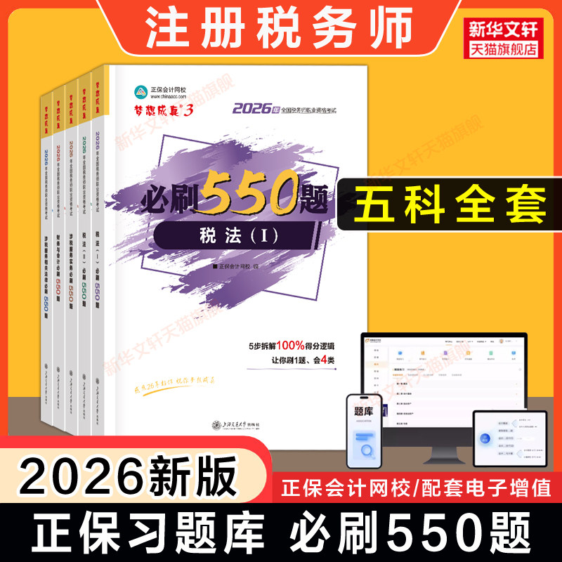 【正保习题】2026年注册税务师必刷550题 税法一1税法二2涉税服务实务法律财务与会计注税考试资料书籍模拟题库 可搭教材历年真题