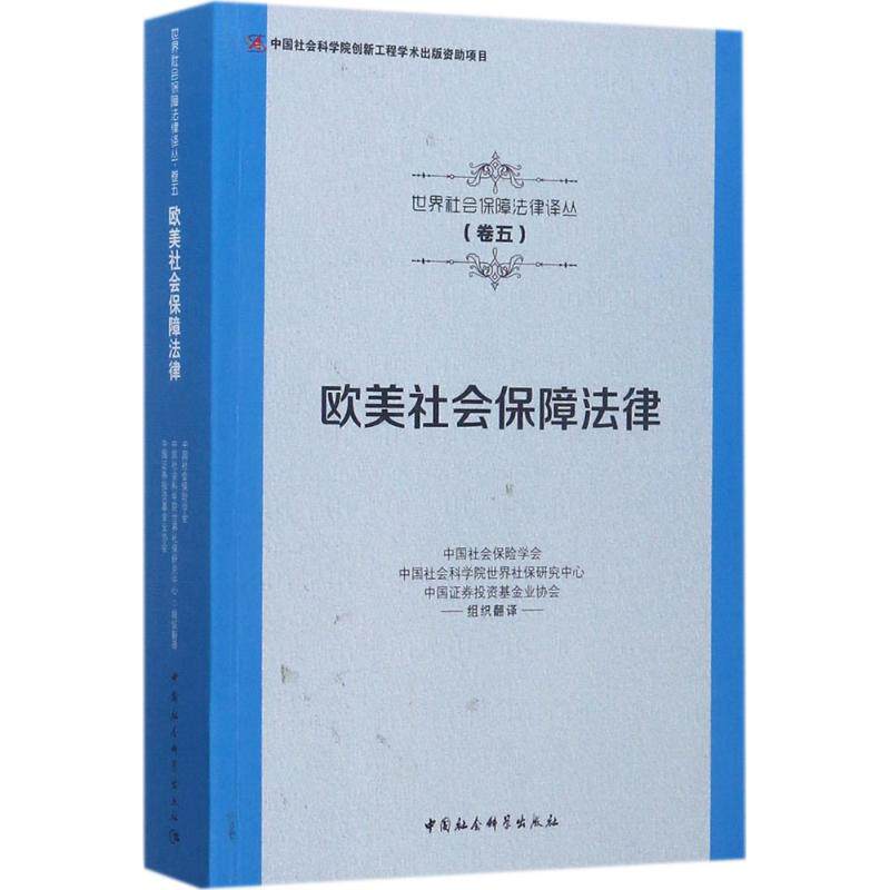 欧美社会保障法律 中国社会保险学会,中国社会科学院世界社保研究中心,中国证券投资基金业协会 组织翻译 中国社会科学出版社