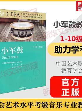 小军鼓考级教程1-10级一级至十级 中国艺术职业教育学会CEFA社会艺术水平考级音乐专业教材 曲谱歌曲集官方正版 音乐考级考试书籍