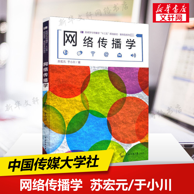 新华正版 网络传播学 苏宏元于小川 中国传媒大学出版社 新闻网传传媒传播学院教材 新闻学概论教材教程 9787565724589 书籍/杂志/报纸 传媒出版 原图主图