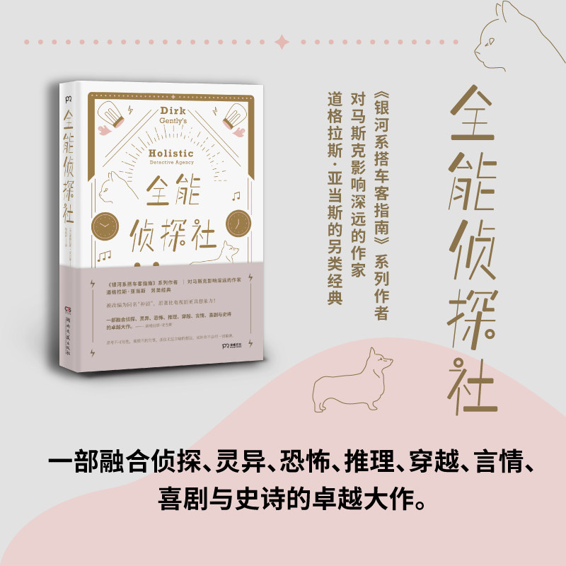 全能侦探社(英)道格拉斯·亚当斯(Douglas Adams)正版书籍小说畅销书新华书店旗舰店文轩官网湖南文艺出版社_虎窝淘