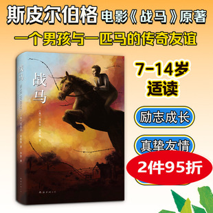 迈克尔莫波格 外国名著小说儿童文学奖故事书四五六年级2020寒假阅读书目 12岁斯皮尔伯格电影沈石溪推荐 张祖庆推荐 战马