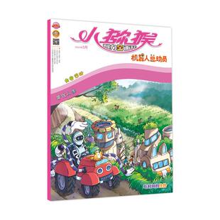 【新华文轩】《小猕猴智力画刊·机器人总动员》2024年5月第501期 《小猕猴智力画刊》编辑部 正版书籍 新华书店旗舰店文轩官网