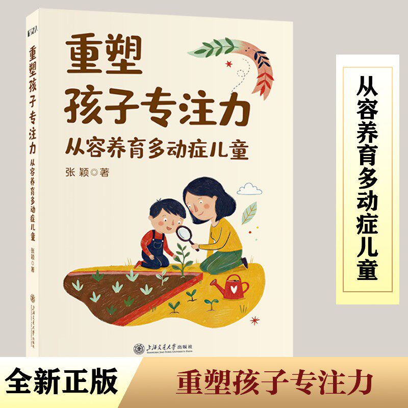 重塑孩子专注力 从容养育多动症儿童 张颖著 一线医生临床经验结晶A娃家庭从容应 正版书籍 新华书店旗舰店文轩官网  家庭教育育儿