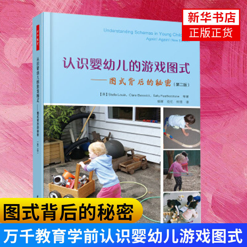 认识婴幼儿的游戏图式——图式背后的秘密(第2版) 万千教育学前认识婴幼儿教育普及儿童心理认知家长老师指导书 中国轻工业出版社