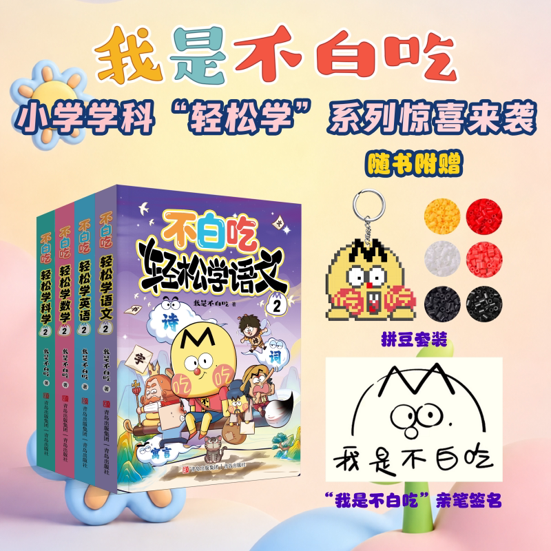 不白吃轻松学语文第二季全套4册 亲签版学语文数学英语科学2科普达人我是不白吃学科启蒙漫画图书儿童趣味学习小学生必读课外书籍