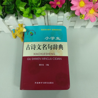 【新华文轩】小学生古诗文名句辞典 正版书籍 新华书店旗舰店文轩官网 外语教学与研究出版社