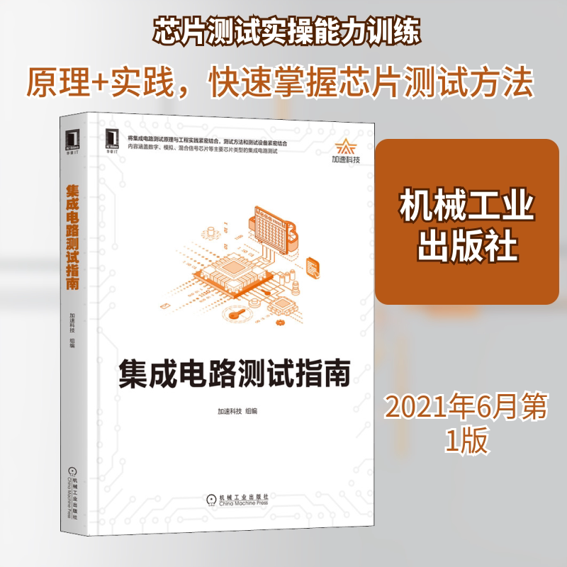 官网正版 集成电路测试指南 加速科技 产品手册 运算放大器 芯片 晶圆 接口协议 静态参数 电源抑制比 全谐波失真 方案设计