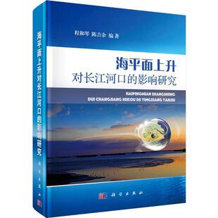 陈吉余 编著 科学出版 影响研究 社 新华书店旗舰店文轩官网 程和琴 书籍 海平面上升对长江河口 正版