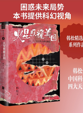 火星照耀美国 韩松 科幻小说正版畅销书籍　新华书店旗舰店文轩官网　江苏凤凰文艺出版社