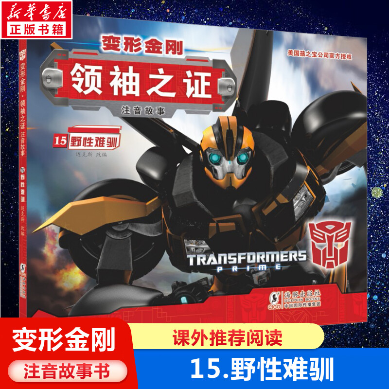 变形金刚领袖之证注音故事