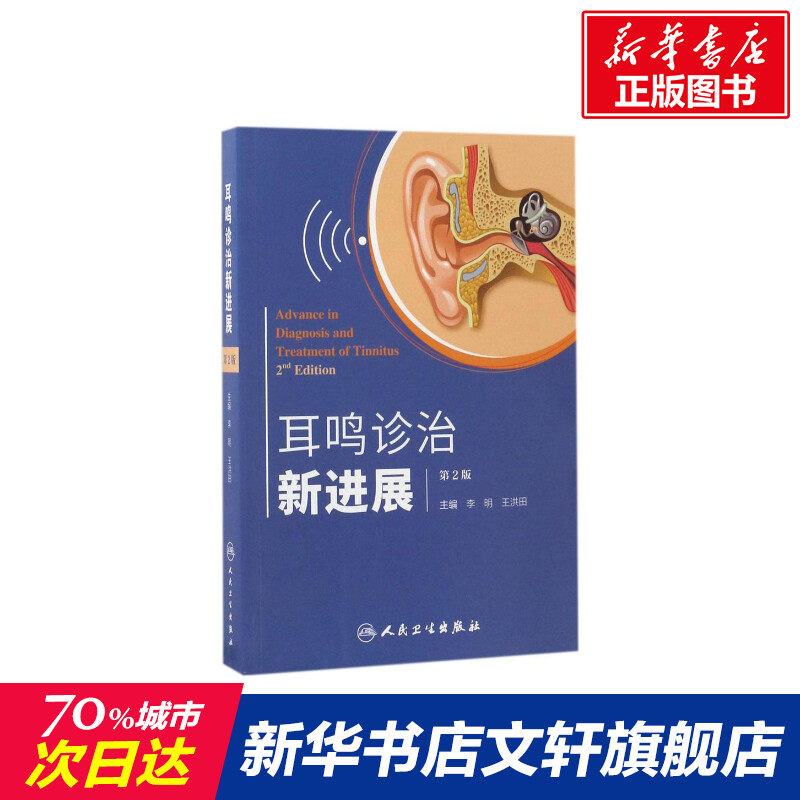 耳鸣诊治新进展 第2版李明,王洪田 主编 正版书籍 新华书店旗舰店文轩官网 人民卫生出版社,书籍/杂志/报纸,耳鼻喉科学,淘宝优惠券,粉丝福利购,淘宝优惠卷