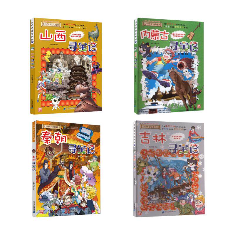 【新华文轩】吉林+山西+内蒙古寻宝记+秦朝寻宝记 京鼎动漫 正版书籍 新华书店旗舰店文轩官网 二十一世纪出版社集团