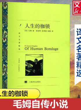 【新华文轩】人生的枷锁 (英)威廉·萨默赛特·毛姆(W.Somerset Maugham) 正版书籍小说畅销书 新华书店旗舰店文轩官网