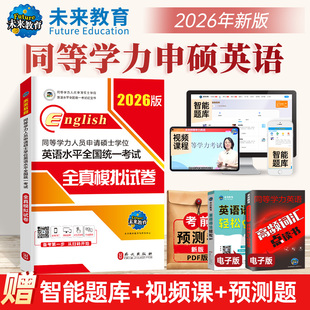 全新版 同等学力人员申请硕士学位英语水平全国统一考试全真模拟试卷 2026版 正版 新华书店旗舰店文轩官网 书籍 新华正版
