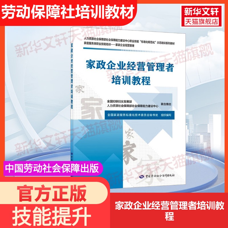 【官方正版】家政企业经营管理者培训教程中国劳动社会保障出版社全国家政服务标准化技术委员会秘书处 编国家职业资格证证书培训