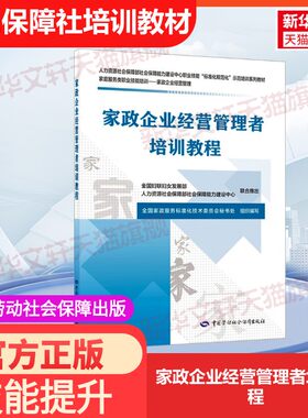 【官方正版】家政企业经营管理者培训教程中国劳动社会保障出版社全国家政服务标准化技术委员会秘书处 编国家职业资格证证书培训
