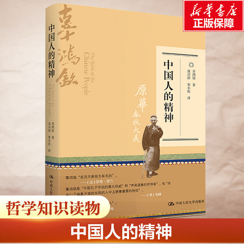 中国人的精神 [清]辜鸿鸣 中国人民大学出版社 正版书籍 新华书店旗舰店文轩官网,书籍/杂志/报纸,哲学知识读物,淘宝优惠券,粉丝福利购,淘宝优惠卷