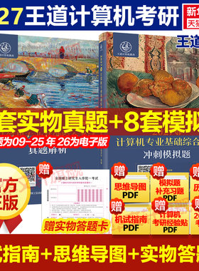 2027王道408计算机考研历年真题