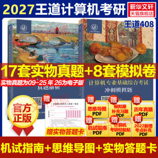 【新华文轩】王道2027考研408历年真题解析26冲刺模拟题网课全套计算机网络组成原理数据结构操作系统专业基础综合考试教材书课包