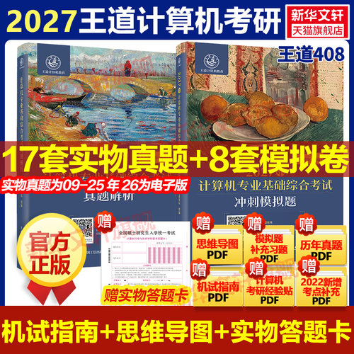 2027王道408计算机考研历年真题