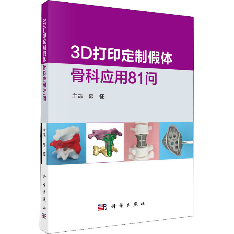 (按需印刷POD版)3D打印定制假体骨科应用81问 正版书籍 新华书店旗舰店文轩官网 科学出版社