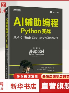 AI辅助编程Python实战 基于GitHub Copilot和ChatGPT (美)利奥·波特(Leo Porter),(加)丹尼尔·津加罗(Daniel Zingaro)