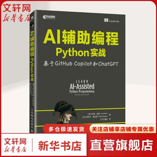 AI辅助编程Python实战 基于GitHub Copilot和ChatGPT (美)利奥·波特(Leo Porter),(加)丹尼尔·津加罗(Daniel Zingaro)