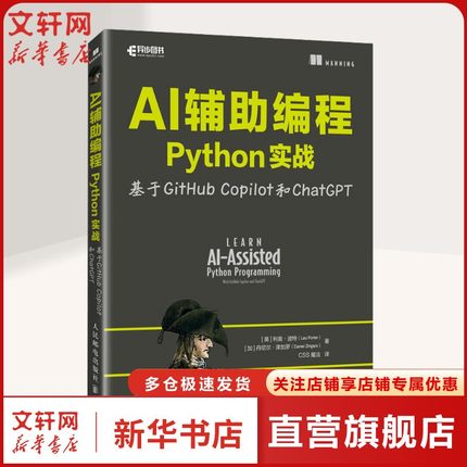 AI辅助编程Python实战 基于GitHub Copilot和ChatGPT (美)利奥·波特(Leo Porter),(加)丹尼尔·津加罗(Daniel Zingaro)