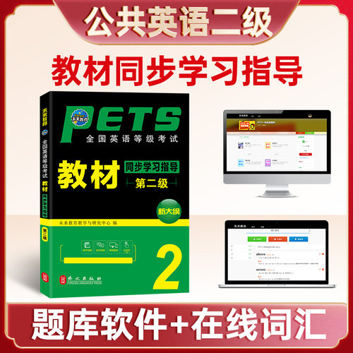 公共英语二级教材同步学习指导
