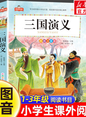 三国演义 彩图注音版四大名著 一二三年级课外阅读书儿童文学世界经典文学少儿名著童话故事书我爱阅读系列小学语文课外经典丛书