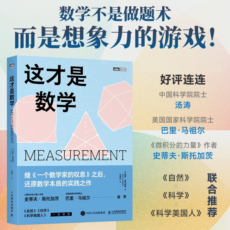 这才是数学 保罗·洛克哈特 数学思维训练书趣味学数学 一部改变数学观的神奇之书 以度量为源头重构数学体系学生阅读书正版书籍