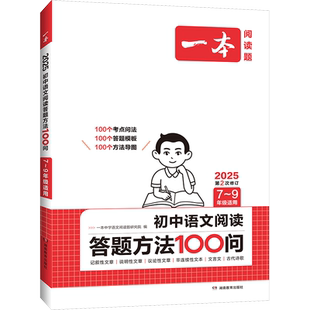 一本初中语文阅读答题模板语文阅读答题100问技巧方法速查七八九年级语文教辅书全国通用中考语文阅读理解答题模板真题方法训练