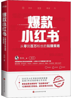 【正版】爆款小红书 吕白 自媒体账号运营管理之道书籍 从零到百万粉丝的玩赚策略 吕白聊内容 自媒体账号运营管理之道书籍正版