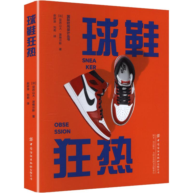 球鞋狂热 (法)亚历山大·波维尔斯 著 正版书籍 新华书店旗舰店文轩官网 中国纺织出版社