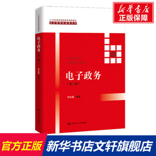 【新华文轩】电子政务（第二版）（21世纪高等继续教育精品教材·经济管理类通用系列） 刘文富编著