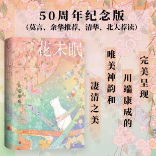 【新华文轩】花未眠 (日)川端康成 正版书籍小说畅销书 新华书店旗舰店文轩官网 北京联合出版公司