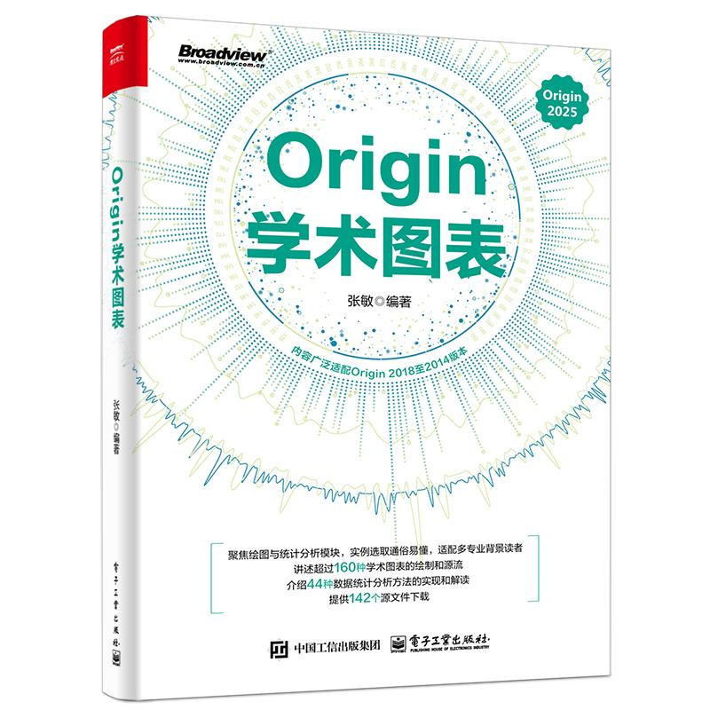 Origin学术图表 基于ORigin2025中文版 深入浅出介绍学术图表的技术指标和要求及Origin的基本操作 电子工业出版社 新华正版书籍