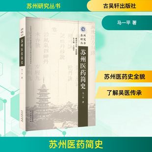 苏州医药简史 马一平 正版书籍 新华书店旗舰店文轩官网 古吴轩出版社