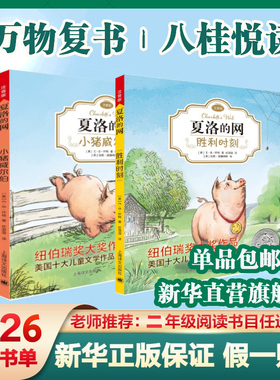 夏洛的网小猪威尔伯+胜利时刻全套2册 注音版万物复书二年级下册组合班班共读2026年春季书目 E·B·怀特三部曲纽伯瑞儿童文学读物